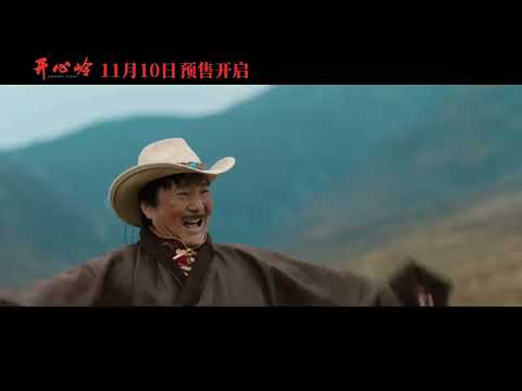 电影 开心岭 预告片1111 2025-11-21上映 刘全玮 巫刚,卢祈炽,王子伊 剧情 中国大陆 251111