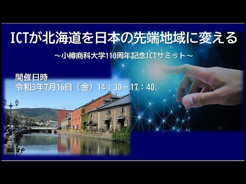 110 周年記念ICTサミット「ICTが北海道を日本の先端地域に変える」