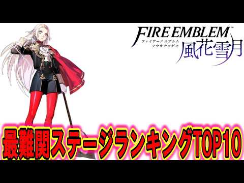 【FE風花雪月】風花雪月で1番難しいステージをランキングにしてみた