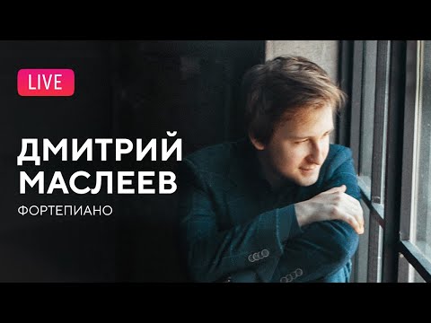Дмитрий Маслеев (фортепиано) || Dmitry Masleev (piano)