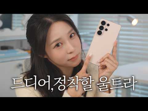 일반모델이 더 좋다던 제가… 드디어 울트라에 정착했습니다 | S26U 한 달 후기