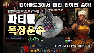 솔플러도 입문할수있는 파티플/폭장운수 스탠&20시즌