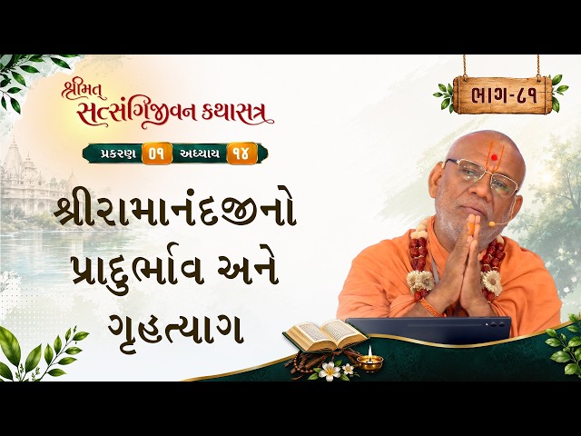 શ્રીરામાનંદજીનો પ્રાદુર્ભાવ અને ગૃહત્યાગ