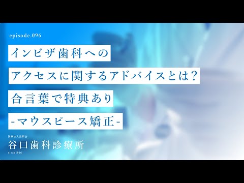 第96話 インビザ歯科への ‍♂️アクセス に関するアドバイスとは❓合言葉で特典あり❣️ –マウスピース矯正  -札幌駅前-赤れんがテラス6階-谷口歯科診療所