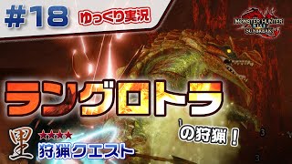 ＃１８ 里★４クエストのラングロトラを狩猟しに行く！ 【モンスターハンターライズ：サンブレイク／ゆっくり実況】