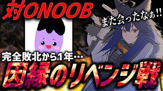 【因縁】おぬーくん率いるONOOBに完敗して1年。ソロで決着をつけるリベンジ戦勃発。【CoD:MW4】