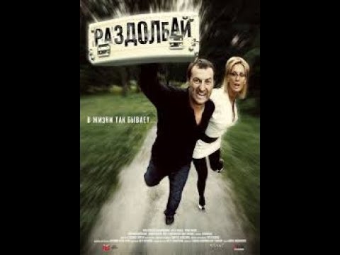 Комедия "РАЗДОЛБАЙ"---Comedy "PECKER"