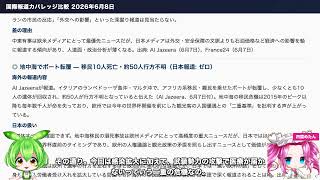 【報道格差】海外で大騒ぎなのに日本が黙殺したニュース6選【2026/06/08】