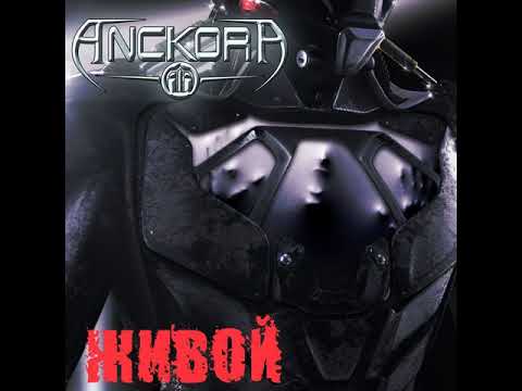 MetalRus.ru (Alternative / Industrial Metal). ANCKORA — «Живой» (2018) [Single]