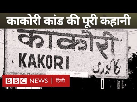 Kakori Train robbery: राम प्रसाद बिसमिल और उनके नौ साथियों ने काकोरी में कैसे लूटी थी ट्रेन- विवेचना