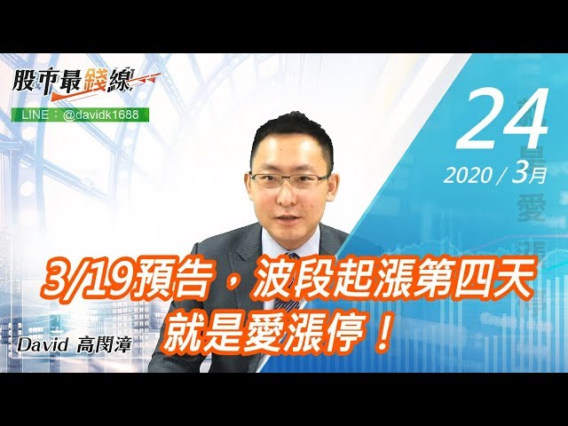 20200324《股市最錢線》#高閔漳，3/19預告，波段起漲第四天就是愛漲停！