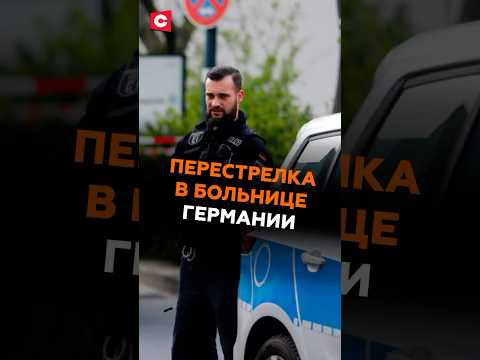 Перестрелка в больнице Германии! Что произошло? #германия #чп #больница #новости #ств