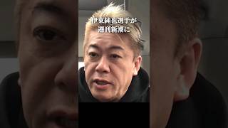 伊東純也選手が週刊新潮に勝つことを期待してます