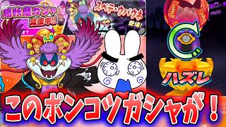 ぷにぷに『このクソッタレがｗスベテウバウネを狙って超妖魔ガシャやった結果…』Yo-kai Watch
