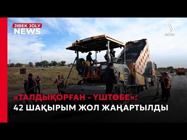 «Талдықорған - Үштөбе»: 42 шақырым жол жаңартылды