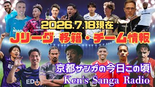 【2026.7.18最新】Jリーグ移籍情報まとめ！広島・ガンバ・セレッソ・福岡…京都サンガはどうなる？