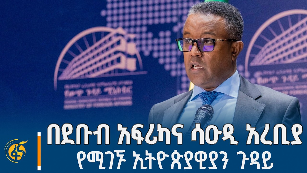 የውጭ ጉዳይ ሚኒስቴር የሰጠው ሙሉ መግለጫ