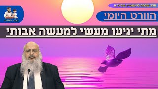 ''מתי יגיעו מעשי למעשה אבותי'' - הוורט היומי מהרב שלמה לוינשטיין שליט''א (הרב שלמה לוינשטיין) - התמונה מוצגת ישירות מתוך אתר האינטרנט יוטיוב. זכויות היוצרים בתמונה שייכות ליוצרה. קישור קרדיט למקור התוכן נמצא בתוך דף הסרטון ''מתי יגיעו מעשי למעשה אבותי'' - הוורט היומי מהרב שלמה לוינשטיין שליט''א (הרב שלמה לוינשטיין) - התמונה מוצגת ישירות מתוך אתר האינטרנט יוטיוב. זכויות היוצרים בתמונה שייכות ליוצרה. קישור קרדיט למקור התוכן נמצא בתוך דף הסרטון
