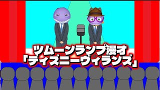 グリーンランプパロディ漫才「ディズニーヴィランズ」#ツムツム 
