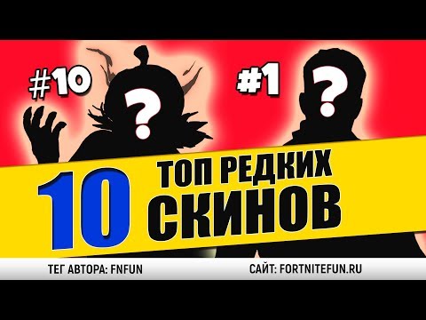 ТОП 10 - Самые редкие скины фортнайт из магазина