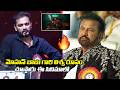 Srikanth Odela Powerful Comments On Mohan Babu Character Paradise Movie