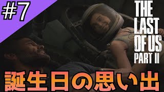 #7「The Last of Us Part II」誕生日のジョエルとの思いで【日本語音声・字幕】