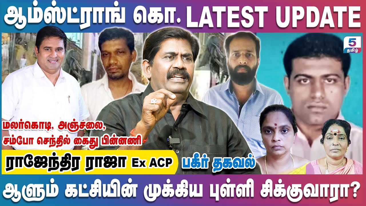 சம்பவத்தில் சம்போ செந்தில், மலர்கொடி, அஞ்சலை, சீசிங் ராஜா, பா.சரவணன், தொடர்பு