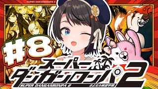 【#8】スーパーダンガンロンパ2 さよなら絶望学園 Anniversary Edition：Danganronpa 2: Goodbye Despairやるしゅば！【ホロライブ/大空スバル】