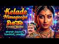 Subscriber S Favorite Kelade Nimageega Afro Remix Shankar Nag Classic
