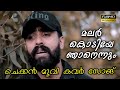 Malarkodiye Njan Ennum | Chekkan Movie Cover Song | Habeeb Edachalam | Ramshad Amaan Malarkodiye Njan Ennum | Chekkan Movie Cover Song | Habeeb Edachalam | Ramshad Amaan
