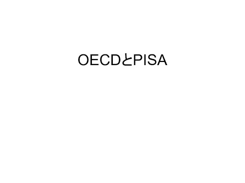 PISA プログラム - 定義
