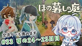 #33【のんびり楽しむ！】ほの暮しの庭実況してみました
