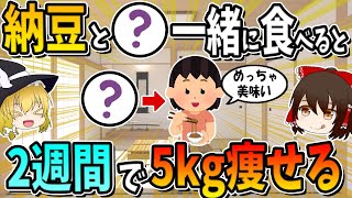 Eating natto with ○○ will help you lose 5kg in 2 weeks.