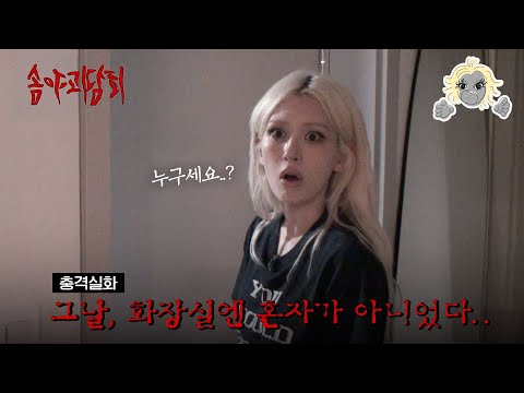 서프라이즈 재연배우 전소미가 들려주는 솜야괴담회