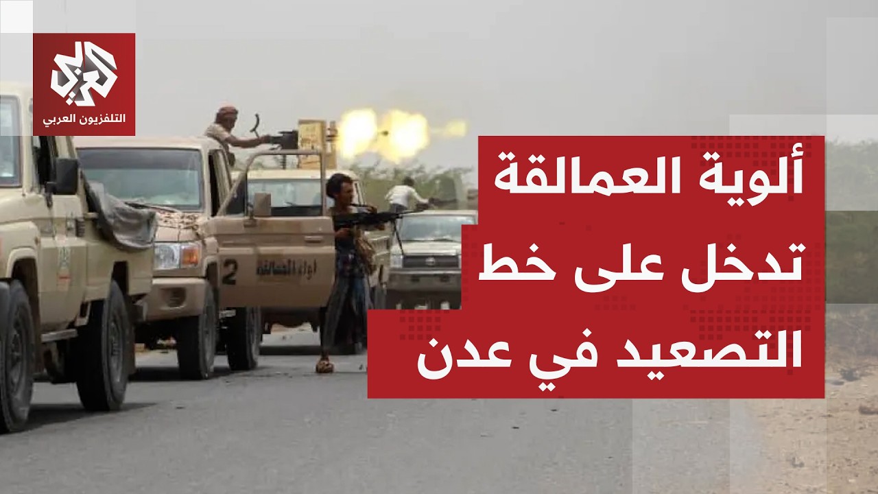 اشتباكات دامية بين القوات الحكومية والانتقالي الجنوبي في عدن وقوات كبيرة تا?