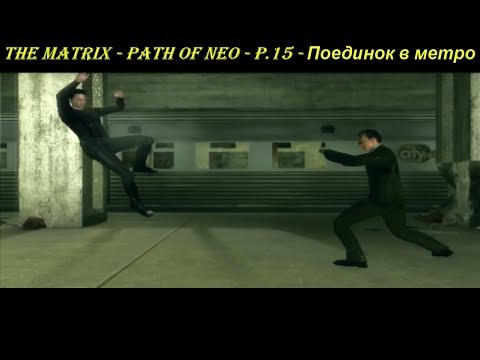 THE MATRIX - PATH OF NEO - P.15 - Поединок в метро