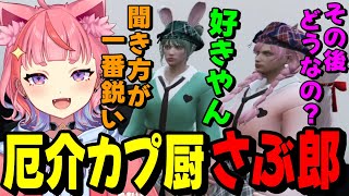 【#ストグラ】厄介カプ厨のさぶ郎からぱちおの件で質問攻めにあってしまう丘猫まるwww【宙星ぱる】