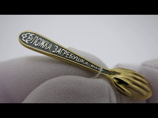 Серебряная ложка загребушка свх4 Видеообзор