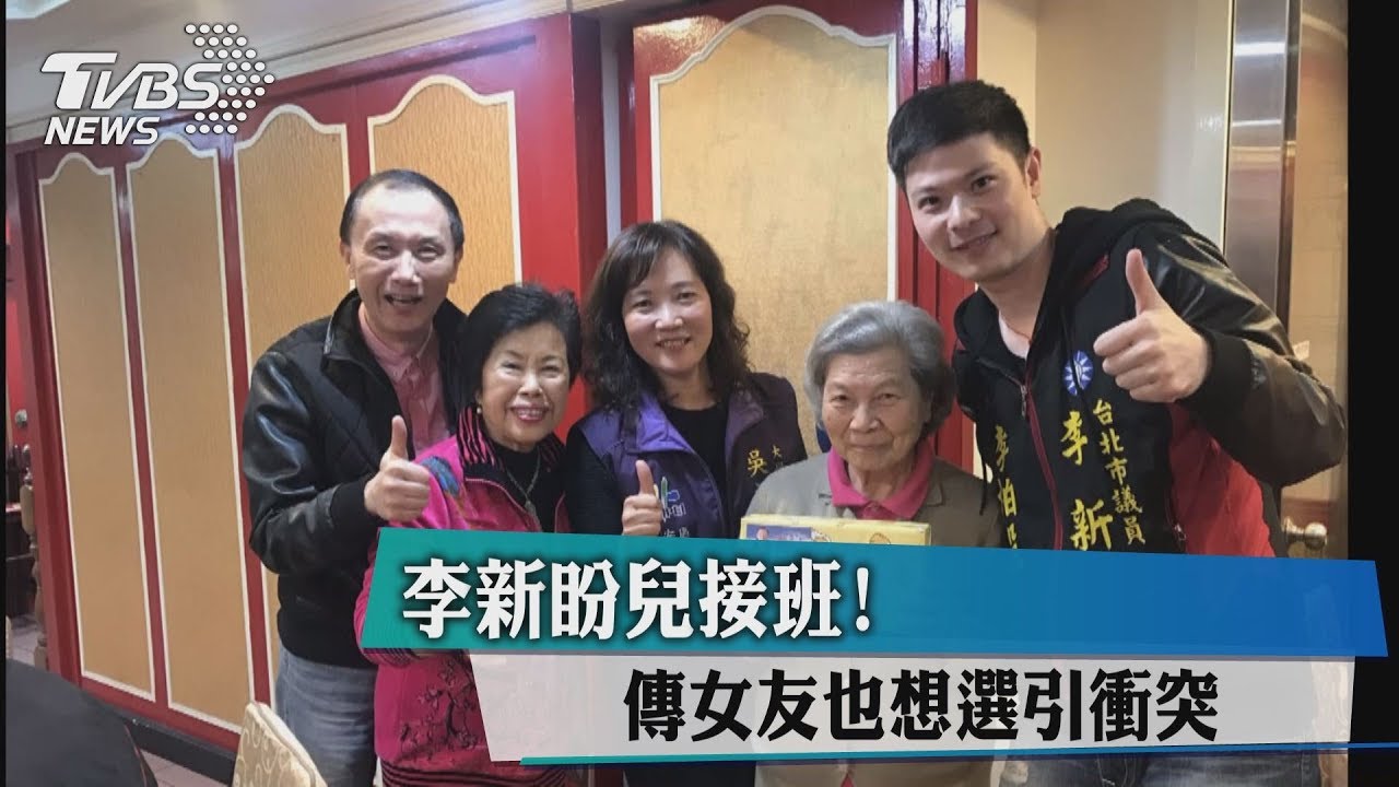 李新盼兒接班! 傳女友也想選引衝突