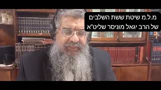 שיטת ששת השלבים של הרב הגאון יגאל מוניסר שליט"א