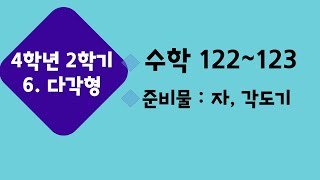 (온라인 학습) 초등학교 수학 4학년 2학기 6단원 4차시 변의 길이와 각의 크기가 모두 같은 다각형을 알아볼까요 수학 122~123쪽