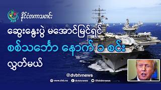 DVB TV 📺 နိုင်ငံတကာ သတင်း  🌎  (World News Morning February 13th)  📣