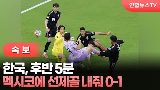 [속보] 한국, 후반 5분 멕시코에 선제골 내줘 0-1 / 연합뉴스TV (YonhapnewsTV)