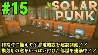 サバイバルだけどゆったりとしたスローライフな生活をおくりたい！！「Solarpunk」#15