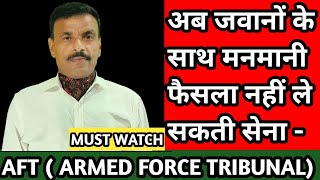 जवानों की कोई भी समस्या के लिए (AFT) ARMED FORCE TRIBUNAL....  अच्छा विकल्प-