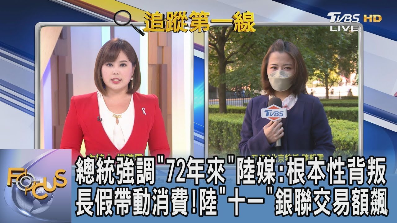 蔡英文國慶演說引發「兩國論」爭議 陳韻雯:兩岸應會持續對抗