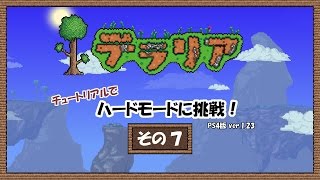 【テラリア】チュートリアルでハードモードに挑戦７【ゆっくり実況】