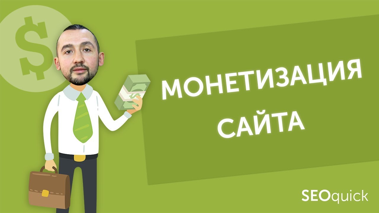 Монетизация сайта – это просто!