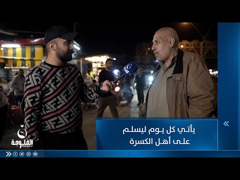شاهد بالفيديو.. يأتي كل يوم ليسلم على أهل الكسرة