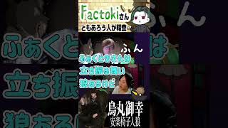 ふぁくときさんともあろう人が【安楽椅子人狼】